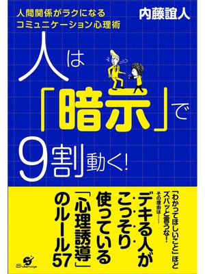 cover image of 人は「暗示」で９割動く!